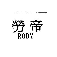 勞帝 RODY