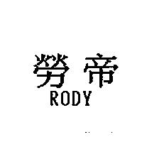 勞帝 RODY