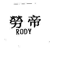 勞帝 RODY