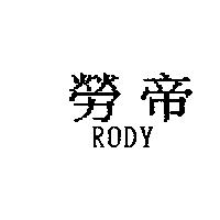 勞帝 RODY