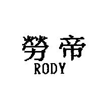勞帝 RODY
