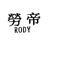 勞帝 RODY