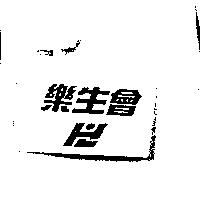樂生會及圖