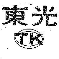 東光及圖 TK 