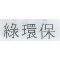 綠環保