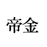金帝
