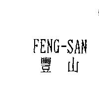 豐山 FENG-SAN