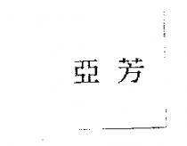 亞芳