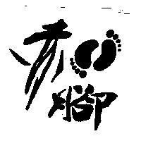 赤腳及圖