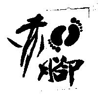 赤腳及圖