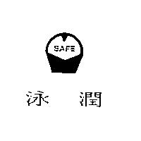 泳潤及圖 SAFE
