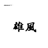 雄風