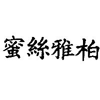 蜜絲雅柏