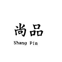 尚品 Shang Pin