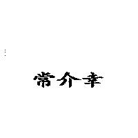常介幸