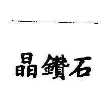 晶鑽石