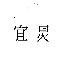 宜炅