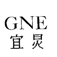 宜炅 GNE