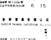 惠新實業有限公司 FASHION GARMENP INDUSTRIAL CO.,LTE.