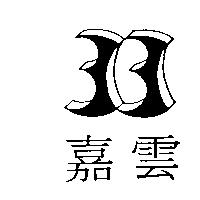 嘉雲及圖