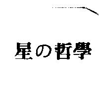 星の哲學