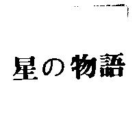 星の物語