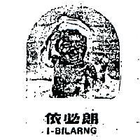 依必朗及圖 I – BILARNG 