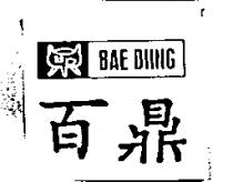 百鼎 BAE DIING 及圖