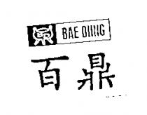 百鼎 BAE DIING 及圖