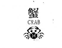 蟹 CRAB 及圖
