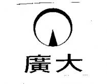 廣大及圖