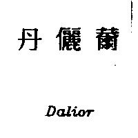 丹儷薾 Dalior