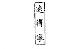 速得寧