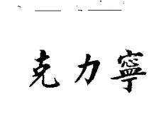克力寧