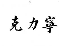 克力寧