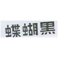 黑蝴蝶