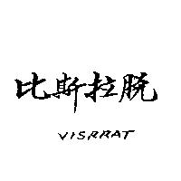 比斯拉脫 VISRRAT