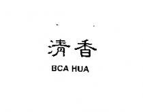 清香 BCA HUA