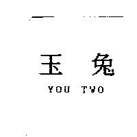 玉兔 YOU TWO