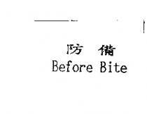 防備 Before Bite