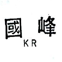 國峰 KR 