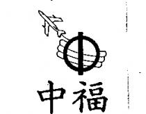 中福及圖
