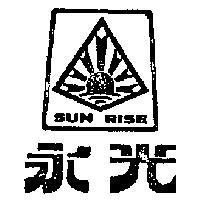 永光及圖 SUN RISE 