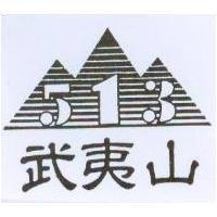 武夷山及圖 513