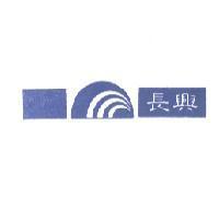 長興及圖