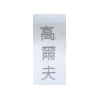 高爾夫