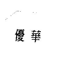 優華