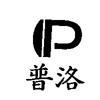 普洛及圖
