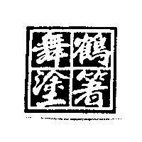 舞鶴塗箸