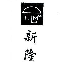 新隆及圖